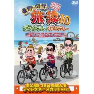 東野 岡村の旅猿10 プライベートでごめんなさい...の商品画像