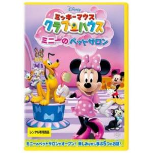 ミッキーマウス クラブハウス ミニーのペットサロン レンタル落ち 中古 DVD