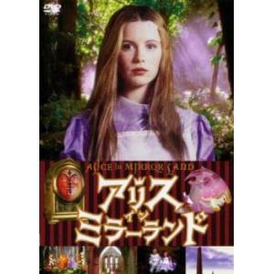 アリス イン ミラーランド【字幕】 中古 DVD
