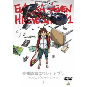 交響詩篇エウレカセブン ハイエボリューション 1 レンタル落ち 中古 DVD