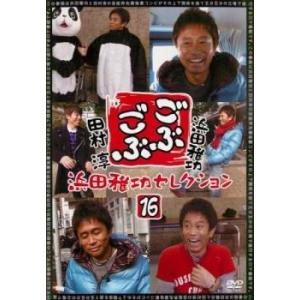 ごぶごぶ 浜田雅功セレクション 16 レンタル落ち 中古 DVD