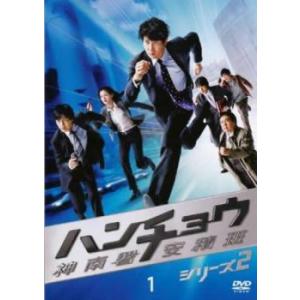 ハンチョウ 神南署安積班 シリーズ2 Vol.1 レンタル落ち  DVD  テレビドラマ