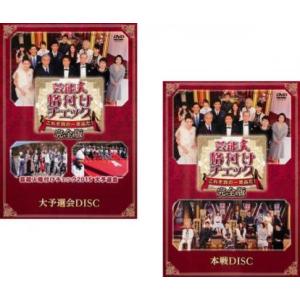 芸能人格付けチェック これぞ真の一流品だ 完全版 全2枚 大予選会 本戦 レンタル落ち 全巻セット 中古 Dvd お笑い 056 遊ing畝刈店 ヤフーショップ 通販 Yahoo ショッピング