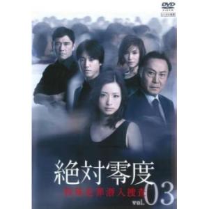 絶対零度 特殊犯罪潜入捜査 3(第5話、第6話) レンタル落ち 中古 DVD