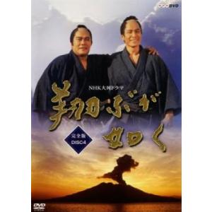 NHK大河ドラマ 翔ぶが如く 完全版 Disc 4(第12話〜第15話) レンタル落ち 中古 DVD