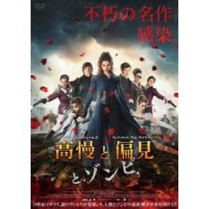 高慢と偏見とゾンビ レンタル落ち 中古 DVD