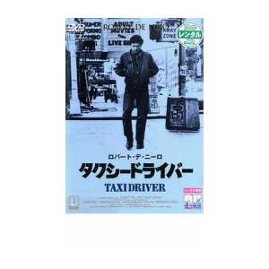 タクシードライバー【字幕】 レンタル落ち 中古 DVD
