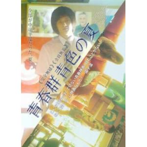 青春群青色の夏 レンタル落ち 中古 DVD