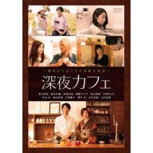 深夜カフェ レンタル落ち 中古 DVD