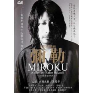 彌勒 MIROKU レンタル落ち 中古 DVD
