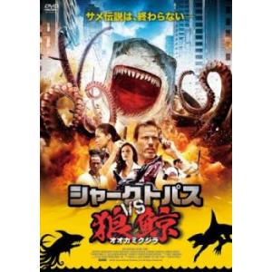 シャークトパス VS 狼鯨 オオカミクジラ レンタル落ち 中古 DVD