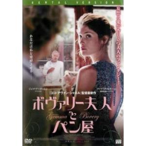 ボヴァリー夫人とパン屋【字幕】 レンタル落ち 中古 DVD