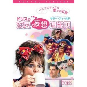 ドリスの恋愛妄想適齢期 レンタル落ち 中古 DVD