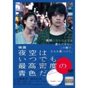 映画 夜空はいつでも最高密度の青色だ レンタル落ち 中古 DVD