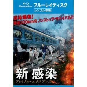 新感染 ファイナル・エクスプレス ブルーレイディスク レンタル落ち 中古 ブルーレイ