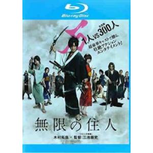 無限の住人 ブルーレイディスク レンタル落ち 中古 ブルーレイ