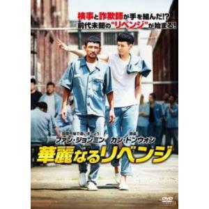 華麗なるリベンジ レンタル落ち 中古 DVD