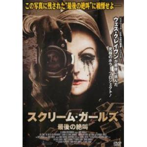 スクリーム・ガールズ 最後の絶叫【字幕】 レンタル落ち 中古 DVD