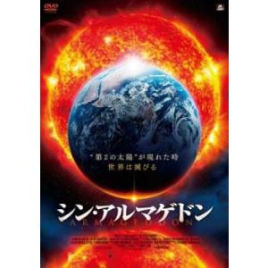 シン・アルマゲドン レンタル落ち 中古 DVD