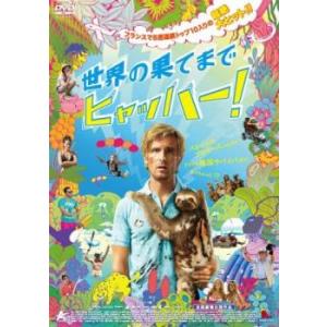 世界の果てまでヒャッハー! レンタル落ち 中古 DVD