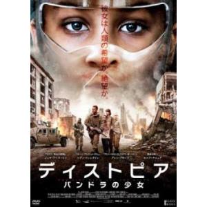 ディストピア パンドラの少女 レンタル落ち 中古 DVD