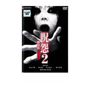 呪怨 2 劇場版 デラックス版 レンタル落ち 中古 DVD