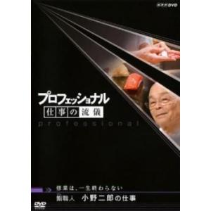 プロフェッショナル 仕事の流儀 鮨職人 小野二郎の仕事 修行は、一生終わらない レンタル落ち 中古 ...