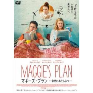 マギーズ・プラン 幸せのあとしまつ【字幕】 レンタル落ち 中古 DVD