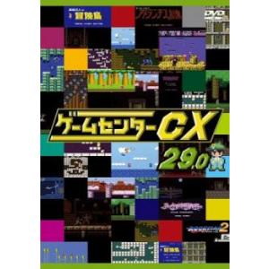 ゲームセンターCX 29.0 レンタル落ち 中古 DVD