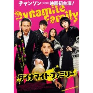 ダイナマイト・ファミリー【字幕】 レンタル落ち 中古 DVD