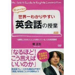 世界一わかりやすい 英会話の授業 関正生 レンタル落ち  DVD