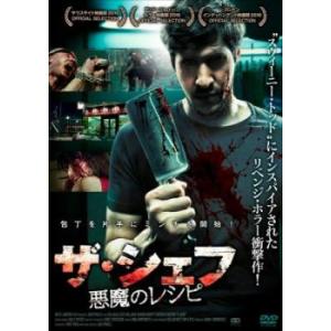 ザ・シェフ 悪魔のレシピ【字幕】 レンタル落ち 中古 DVD