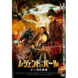 レジェンド オブ パール ナーガの真珠 レンタル落ち 中古 Dvd 043 遊ing浜町店 ヤフーショップ 通販 Yahoo ショッピング