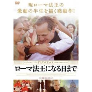 ローマ法王になる日まで【字幕】 レンタル落ち 中古 DVD