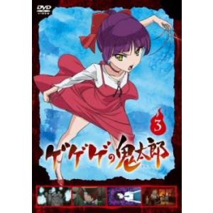 ゲゲゲの鬼太郎  2018TVシリーズ 3(第7話〜第9話) レンタル落ち 中古 DVD