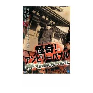 怪奇!アンビリーバブル 封印!呪われた死のアルバム レンタル落ち 中古 DVD