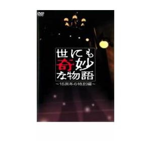 世にも奇妙な物語 15周年の特別編 レンタル落ち 中古 Dvd テレビドラマ Y 129 お宝イータウン 通販 Yahoo ショッピング