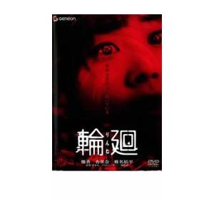 輪廻 レンタル落ち 中古 DVD