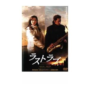 ラストラブ レンタル落ち 中古 DVD