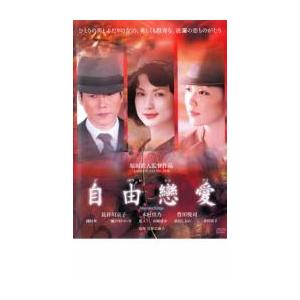 自由戀愛 レンタル落ち 中古 DVD