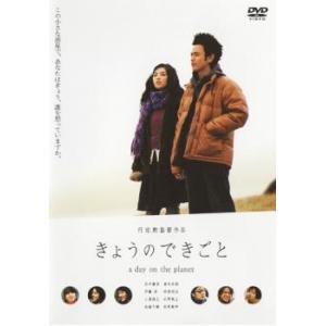 きょうのできごと a day on the planet レンタル落ち 中古 DVD