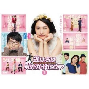 逃げるは恥だが役に立つ 1(第1話、第2話) レンタル落ち 中古 DVD