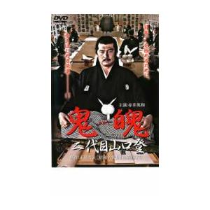 鬼魄 二代目山口登 レンタル落ち 中古 DVD