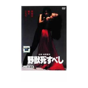 野獣死すべし レンタル落ち 中古 DVD