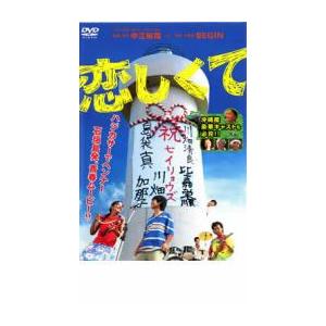 恋しくて レンタル落ち 中古 DVD