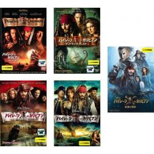 パイレーツ・オブ・カリビアン 全5枚 呪われた海賊たち、デッドマンズ・チェスト、ワールド・エンド、生命の泉、最後の海賊 レンタル落ち セット 中古 DVD