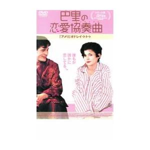 巴里の恋愛協奏曲 コンチェルト レンタル落ち 中古 DVD