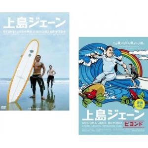 上島ジェーン 全2枚 1、ビヨンド レンタル落ち セット 中古 DVD