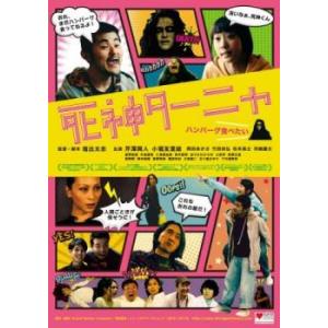 死神ターニャ レンタル落ち 中古 DVD