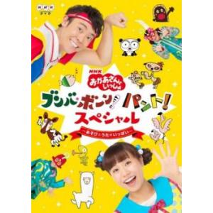 NHK おかあさんといっしょ ブンバ・ボーン!パント!スペシャル あそびとうたがいっぱい レンタル落...